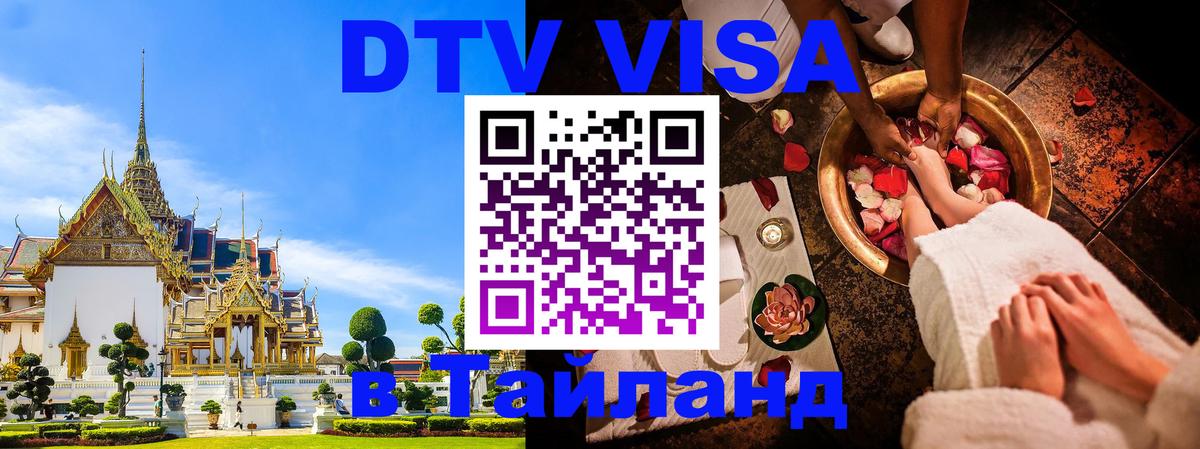 Долгосрочная виза DTV в Тайланд 