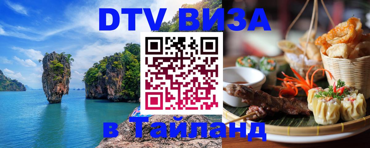 DTV (ДТВ) visa Таиланд 